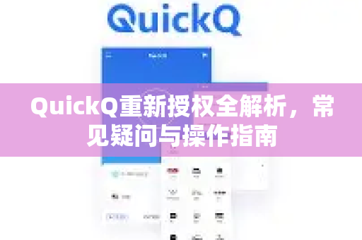 QuickQ重新授权全解析，常见疑问与操作指南-第1张图片-QuickQ下载官网-2026最新官方VPN