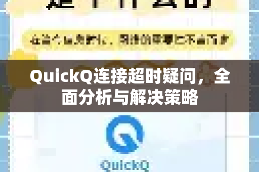 QuickQ连接超时疑问，全面分析与解决策略-第1张图片-QuickQ下载官网-2026最新官方VPN