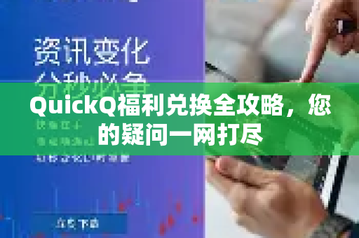 QuickQ福利兑换全攻略，您的疑问一网打尽-第1张图片-QuickQ下载官网-2026最新官方VPN