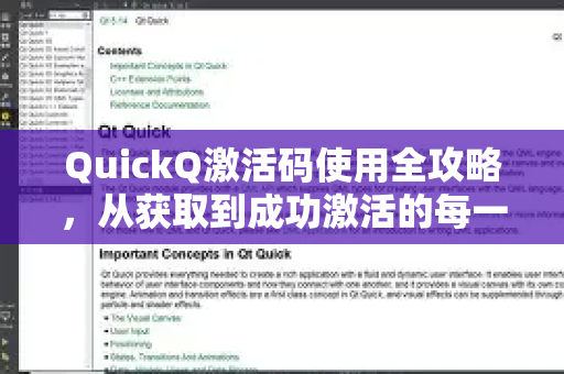 QuickQ激活码使用全攻略，从获取到成功激活的每一步-第1张图片-QuickQ下载官网-2026最新官方VPN