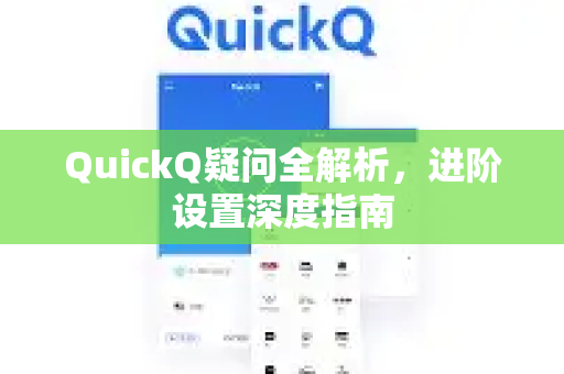 QuickQ疑问全解析，进阶设置深度指南-第1张图片-QuickQ下载官网-2026最新官方VPN