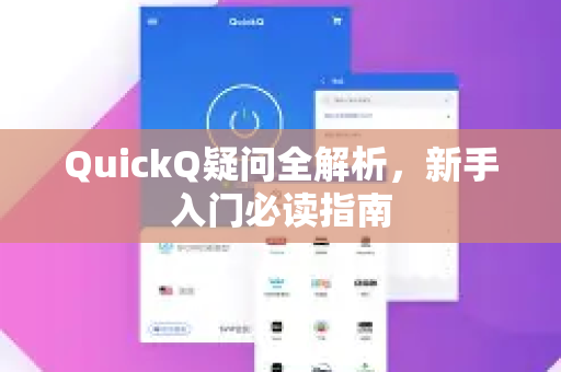 QuickQ疑问全解析，新手入门必读指南-第1张图片-QuickQ下载官网-2026最新官方VPN