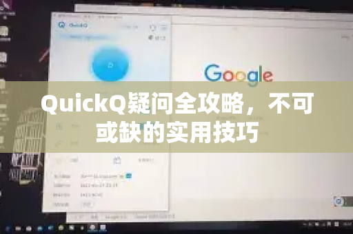 QuickQ疑问全攻略,不可或缺的实用技巧-第1张图片-QuickQ下载官网-2026最新官方VPN QuickQ疑问全攻略,不可或缺的实用技巧-第1张图片-QuickQ下载官网-2026最新官方VPN
