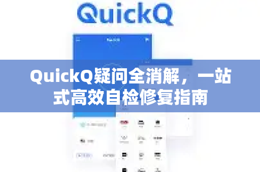 QuickQ疑问全消解，一站式高效自检修复指南-第1张图片-QuickQ下载官网-2026最新官方VPN