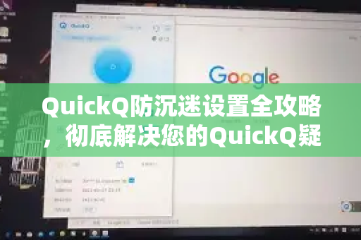 QuickQ防沉迷设置全攻略，彻底解决您的QuickQ疑问-第1张图片-QuickQ下载官网-2026最新官方VPN