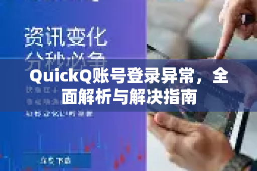 QuickQ账号登录异常,全面解析与解决指南-第1张图片-QuickQ下载官网-2026最新官方VPN QuickQ账号登录异常,全面解析与解决指南-第1张图片-QuickQ下载官网-2026最新官方VPN