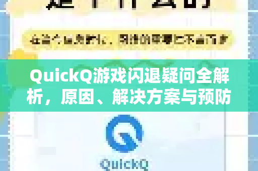 QuickQ游戏闪退疑问全解析，原因、解决方案与预防指南-第1张图片-QuickQ下载官网-2026最新官方VPN
