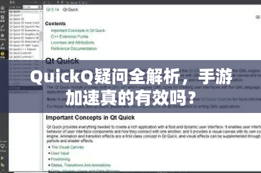QuickQ疑问全解析，手游加速真的有效吗？-第1张图片-QuickQ下载官网-2026最新官方VPN