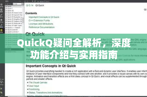 QuickQ疑问全解析，深度功能介绍与实用指南-第1张图片-QuickQ下载官网-2026最新官方VPN