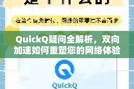 QuickQ疑问全解析，双向加速如何重塑您的网络体验？-第1张图片-QuickQ下载官网-2026最新官方VPN