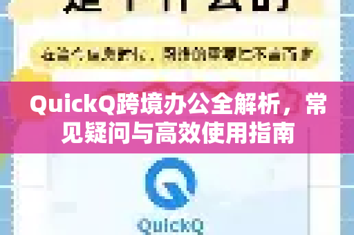 QuickQ跨境办公全解析,常见疑问与高效使用指南-第1张图片-QuickQ下载官网-2026最新官方VPN QuickQ跨境办公全解析,常见疑问与高效使用指南-第1张图片-QuickQ下载官网-2026最新官方VPN