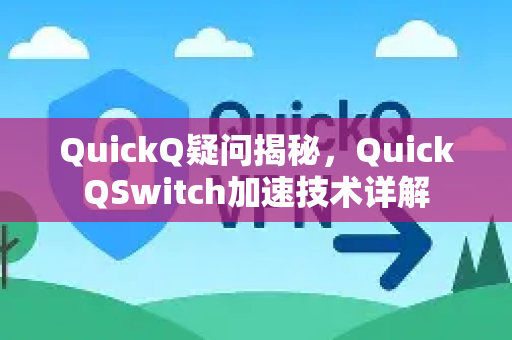 QuickQ疑问揭秘,QuickQSwitch加速技术详解-第1张图片-QuickQ下载官网-2026最新官方VPN QuickQ疑问揭秘,QuickQSwitch加速技术详解-第1张图片-QuickQ下载官网-2026最新官方VPN