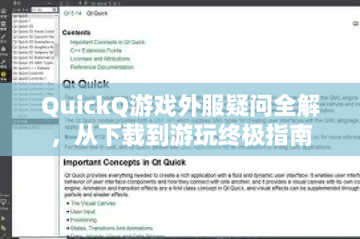 QuickQ游戏外服疑问全解，从下载到游玩终极指南-第1张图片-QuickQ下载官网-2026最新官方VPN