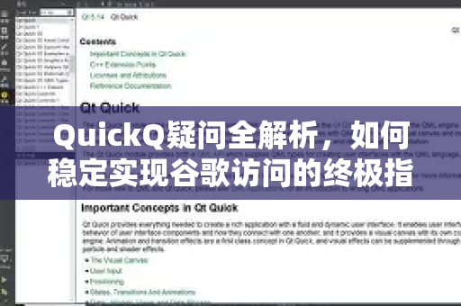 QuickQ疑问全解析，如何稳定实现谷歌访问的终极指南