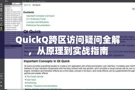 QuickQ跨区访问疑问全解，从原理到实战指南