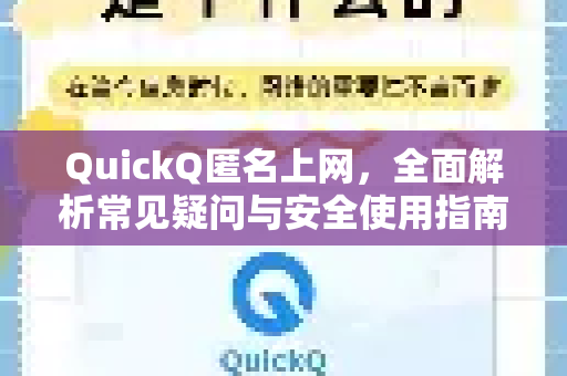 QuickQ匿名上网，全面解析常见疑问与安全使用指南