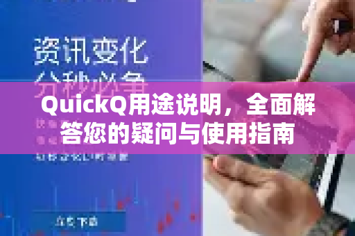 QuickQ用途说明，全面解答您的疑问与使用指南-第1张图片-QuickQ下载官网-2026最新官方VPN