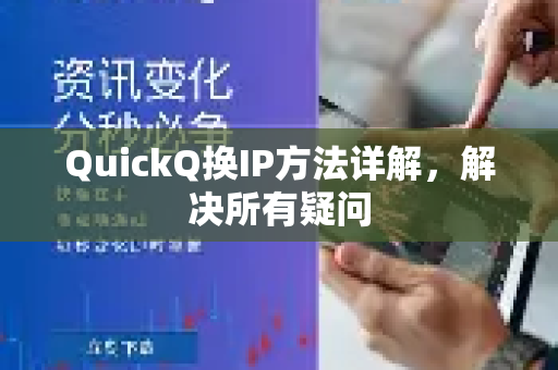 QuickQ换IP方法详解，解决所有疑问