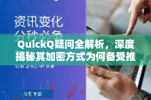 QuickQ疑问全解析，深度揭秘其加密方式为何备受推崇？-第1张图片-QuickQ下载官网-2026最新官方VPN