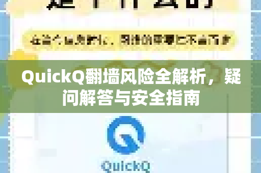 QuickQ翻墙风险全解析，疑问解答与安全指南-第1张图片-QuickQ下载官网-2026最新官方VPN