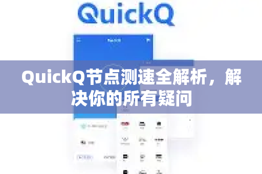 QuickQ节点测速全解析,解决你的所有疑问-第1张图片-QuickQ下载官网-2026最新官方VPN QuickQ节点测速全解析,解决你的所有疑问-第1张图片-QuickQ下载官网-2026最新官方VPN