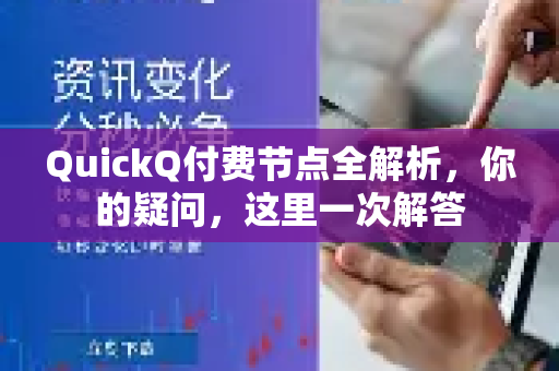 QuickQ付费节点全解析，你的疑问，这里一次解答-第1张图片-QuickQ下载官网-2026最新官方VPN