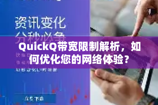 QuickQ带宽限制解析，如何优化您的网络体验？-第1张图片-QuickQ下载官网-2026最新官方VPN