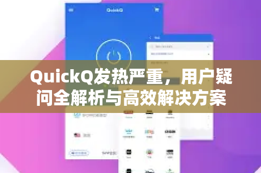 QuickQ发热严重,用户疑问全解析与高效解决方案-第1张图片-QuickQ下载官网-2026最新官方VPN QuickQ发热严重,用户疑问全解析与高效解决方案-第1张图片-QuickQ下载官网-2026最新官方VPN