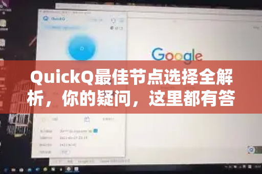 QuickQ最佳节点选择全解析，你的疑问，这里都有答案！-第1张图片-QuickQ下载官网-2026最新官方VPN
