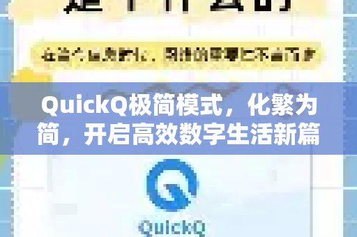 QuickQ极简模式，化繁为简，开启高效数字生活新篇章