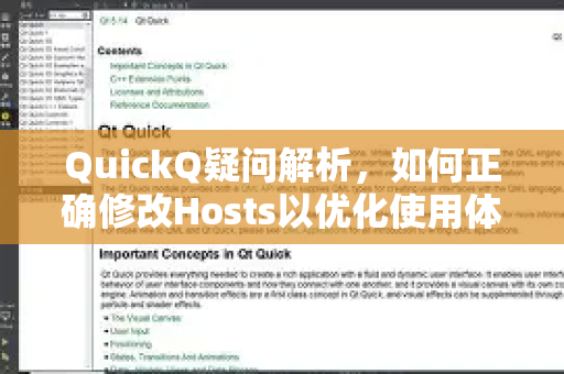 QuickQ疑问解析，如何正确修改Hosts以优化使用体验？-第1张图片-QuickQ下载官网-2026最新官方VPN