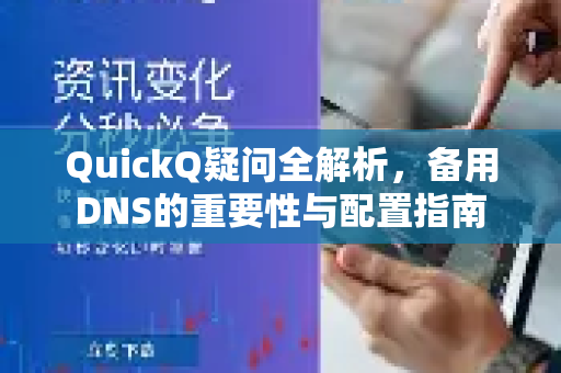 QuickQ疑问全解析，备用DNS的重要性与配置指南-第1张图片-QuickQ下载官网-2026最新官方VPN