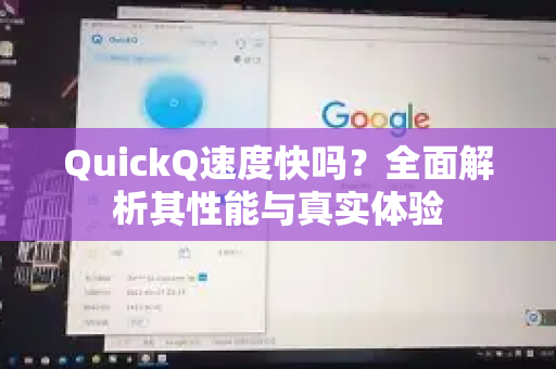 QuickQ速度快吗？全面解析其性能与真实体验-第1张图片-QuickQ下载官网-2026最新官方VPN