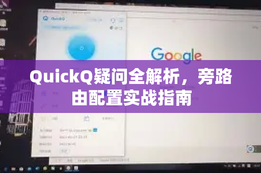 QuickQ疑问全解析,旁路由配置实战指南-第1张图片-QuickQ下载官网-2026最新官方VPN QuickQ疑问全解析,旁路由配置实战指南-第1张图片-QuickQ下载官网-2026最新官方VPN