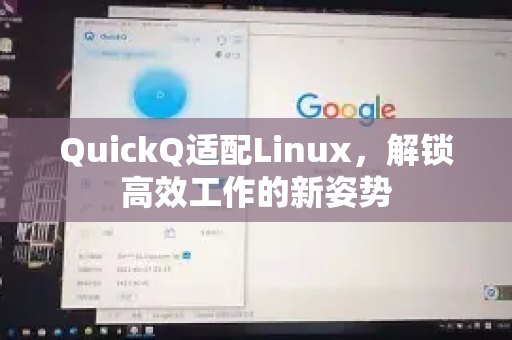 QuickQ适配Linux，解锁高效工作的新姿势-第1张图片-QuickQ下载官网-2026最新官方VPN