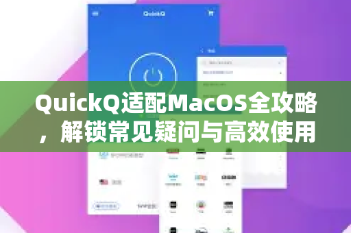 QuickQ适配MacOS全攻略，解锁常见疑问与高效使用技巧-第1张图片-QuickQ下载官网-2026最新官方VPN