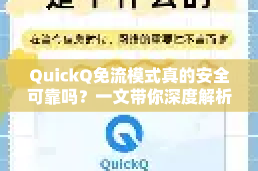 QuickQ免流模式真的安全可靠吗？一文带你深度解析与使用指南