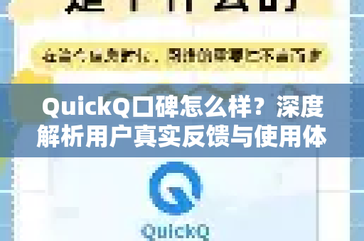 QuickQ口碑怎么样？深度解析用户真实反馈与使用体验