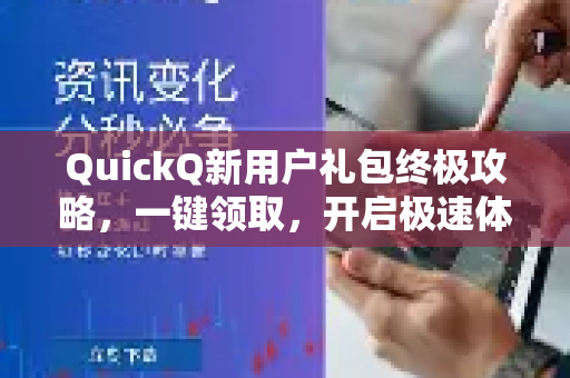 QuickQ新用户礼包终极攻略，一键领取，开启极速体验！