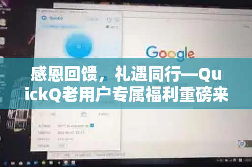 感恩回馈，礼遇同行—QuickQ老用户专属福利重磅来袭！