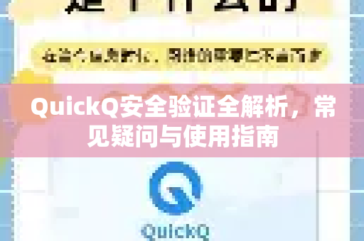 QuickQ安全验证全解析，常见疑问与使用指南-第1张图片-QuickQ下载官网-2026最新官方VPN