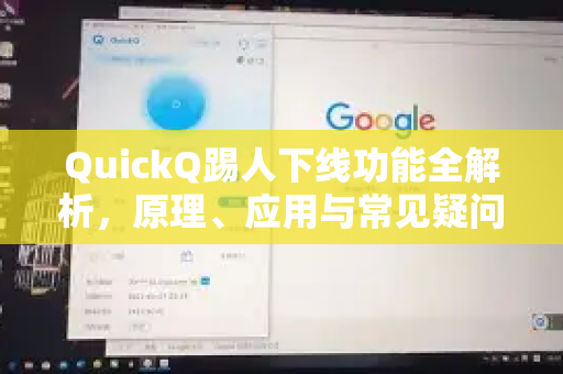 QuickQ踢人下线功能全解析，原理、应用与常见疑问解答-第1张图片-QuickQ下载官网-2026最新官方VPN