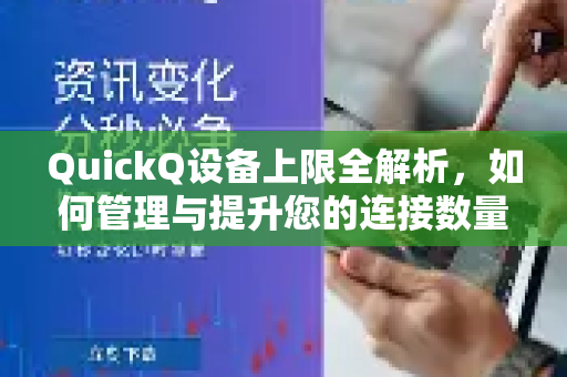 QuickQ设备上限全解析，如何管理与提升您的连接数量？-第1张图片-QuickQ下载官网-2026最新官方VPN