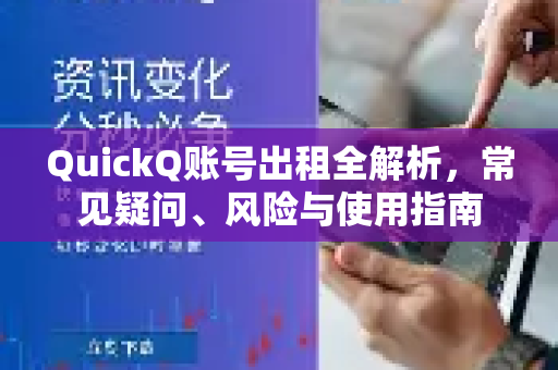 QuickQ账号出租全解析，常见疑问、风险与使用指南