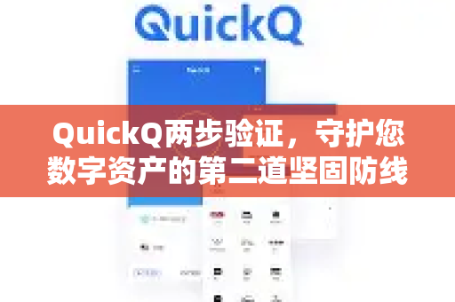 QuickQ两步验证，守护您数字资产的第二道坚固防线-第1张图片-QuickQ下载官网-2026最新官方VPN