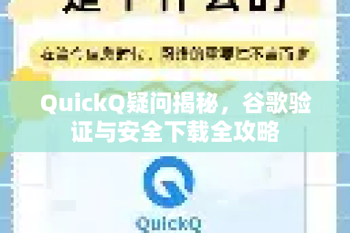 QuickQ疑问揭秘，谷歌验证与安全下载全攻略-第1张图片-QuickQ下载官网-2026最新官方VPN