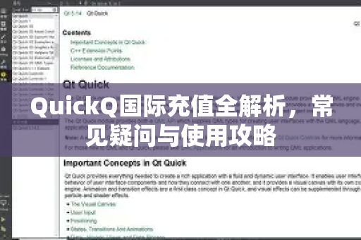 QuickQ国际充值全解析，常见疑问与使用攻略
