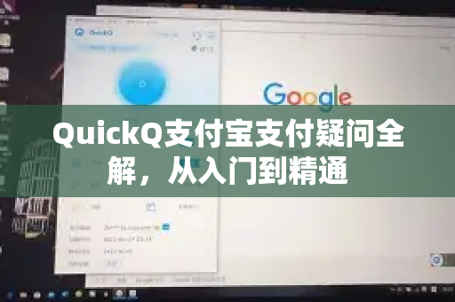 QuickQ支付宝支付疑问全解，从入门到精通
