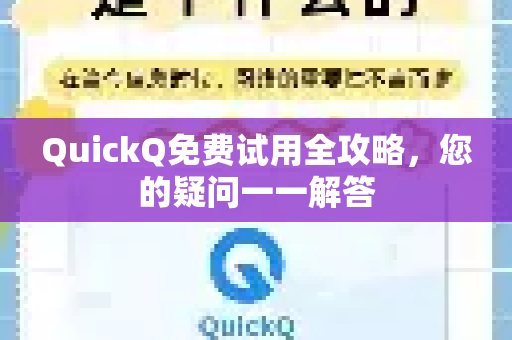 QuickQ免费试用全攻略，您的疑问一一解答