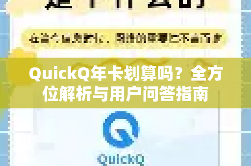QuickQ年卡划算吗？全方位解析与用户问答指南